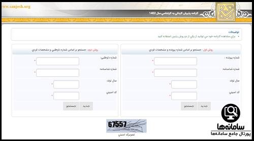 نحوه مشاهده نتایج کنکور کاردانی به کارشناسی 1403